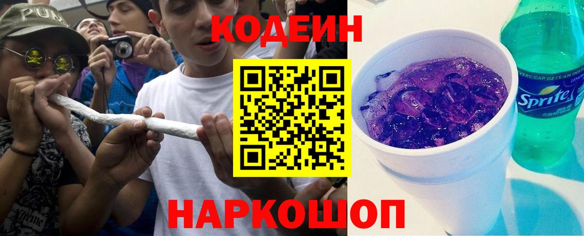 Кодеиновый сироп Lean Purple Drank Новосибирск