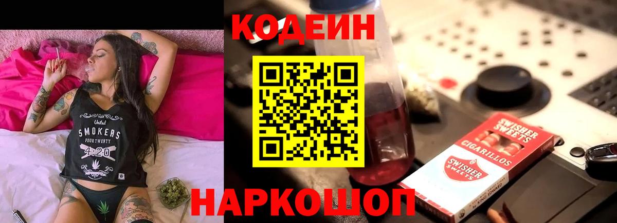 Новосибирск  Codein Purple Drank  Вход с VPN  Кодеин напиток Lean (лин) 
